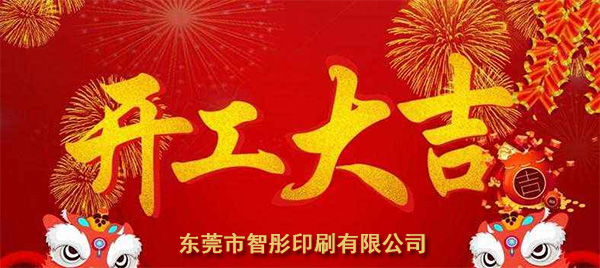 新年開(kāi)工