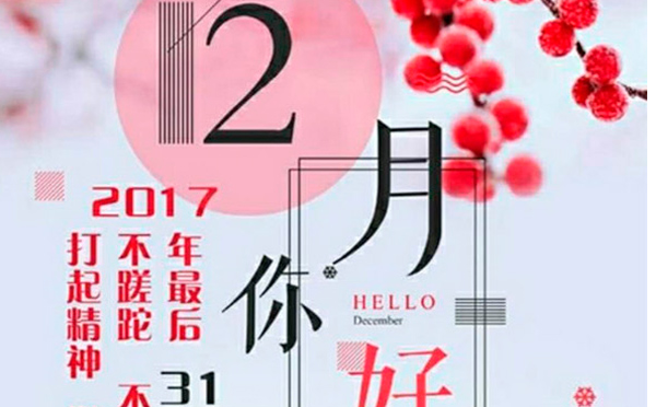 12月，您好！沉睡的獅子該咆哮了-致智彤印刷的家人們，加油！