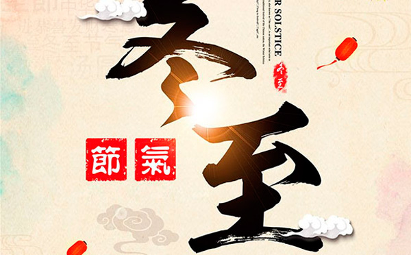 這樣的冬至，值得你擁有！-智彤印刷廠