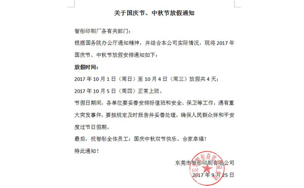 2017年國(guó)慶節(jié)中秋節(jié)放假通知及備貨安排！智彤印刷廠