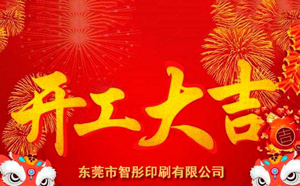 新年開工大吉，2018智彤印刷廠新征程新起航！