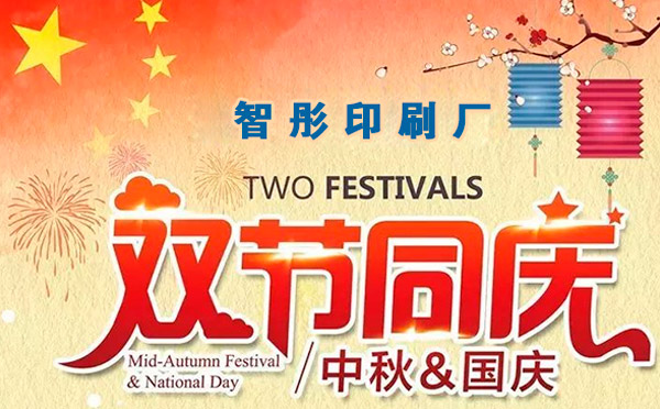 智彤印刷迎國(guó)慶喜中秋雙節(jié)特惠，放價(jià)到底！