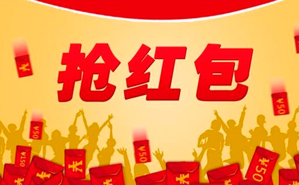 2018年春節(jié)紅包雨，不知道就錯過幾個億了！