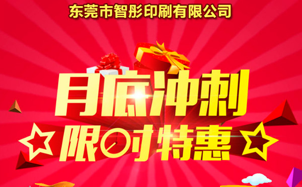 智彤印刷廠月底沖量促銷，福利走一波！