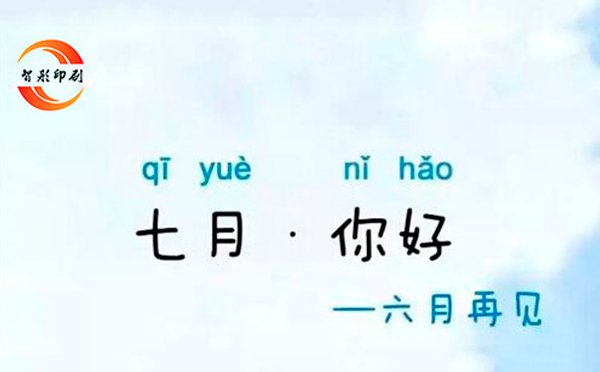 七月，你好——致智彤印刷廠的家人們，加油！
